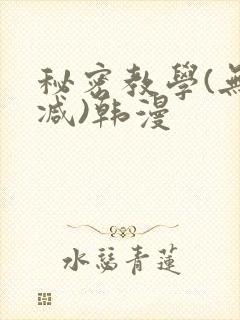 秘密教学(无删减)韩漫