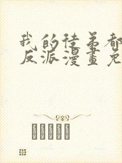 我的徒弟都是大反派漫画免费下拉封面