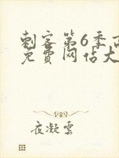 刺客第6季高清免费网站大全