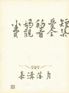 小妈的爱短剧免费观看全集