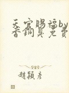 天官赐福by墨香铜臭免费阅读封面