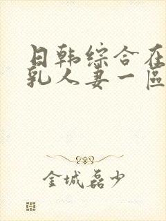 日韩综合在线超乳人妻一区封面