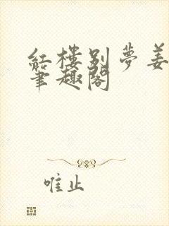 红楼别梦姜江江笔趣阁