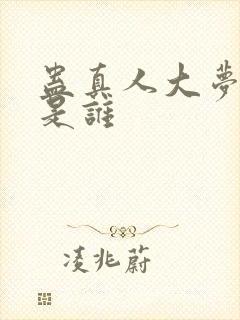 蛊真人大梦仙尊是谁封面
