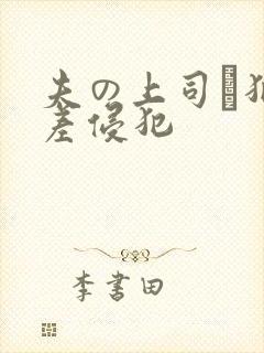 夫の上司に犯出差侵犯