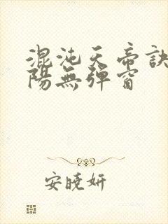 混沌天帝诀剑轻阳无弹窗封面