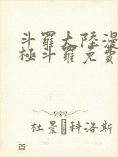 斗罗大陆漫画终极斗罗免费下拉式