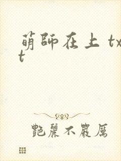 萌师在上 txt