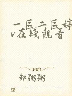 一区二区婷婷av在线观看