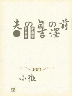夫の目の前で犯●れて吉泽
