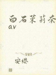 白石茉莉奈人妻av