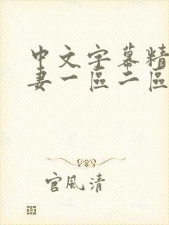 中文字幕精品人妻一区二区