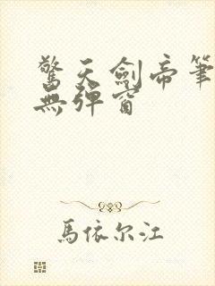 惊天剑帝笔趣阁无弹窗