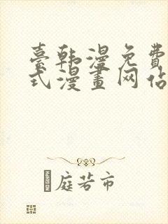 台韩漫免费下拉式漫画网站