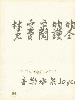 林云宋明明小说免费阅读全文封面