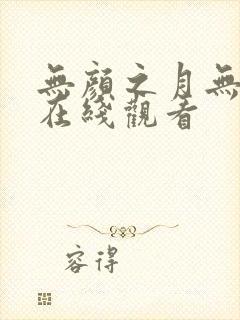 无颜之月无删减在线观看