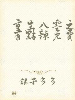 重生八零之媳妇有点辣免费听