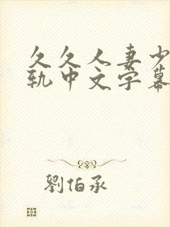 久久人妻少妇出轨中文字幕