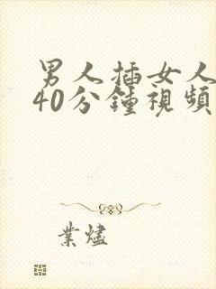 男人插女人下体40分钟视频