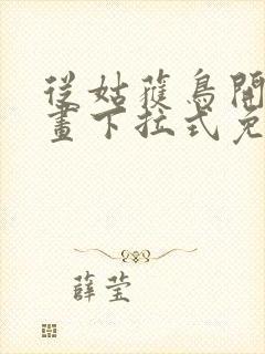 从姑获鸟开始漫画下拉式免费阅读