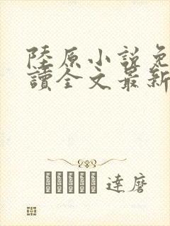 陆原小说免费阅读全文最新章节