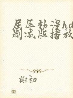 屈辱动漫hd未删减版播放