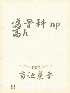 伪骨科 np 高h封面