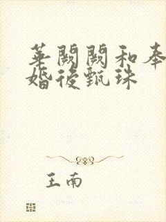 华阙阙和奉子成婚后甄珠