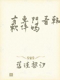 有专门看韩漫的软件吗