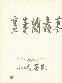 重生娇妻有点甜免费阅读全文