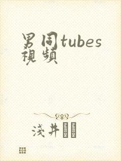 男同tubes视频