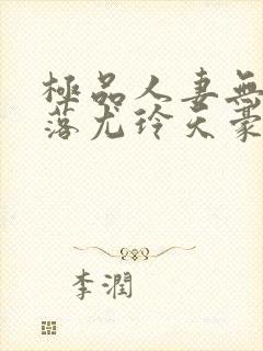 极品人妻无奈堕落尤玲天豪免费阅读