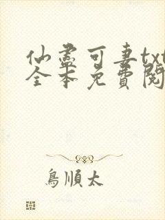 仙尽可妻txt全本免费阅读