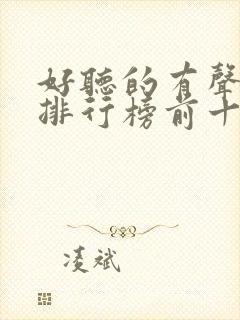 好听的有声小说排行榜前十名女生封面