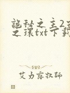 诡秘之主2宿命之环txt下载封面