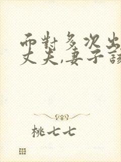 面对多次出轨的丈夫,妻子该怎么做