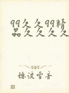 99久久99精品久久久久久
