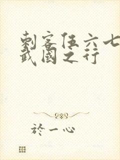 刺客伍六七3玄武国之行