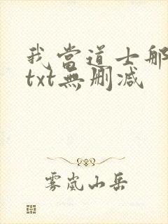 我当道士那些年txt无删减