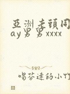 亚洲老头同性gay男男xxxx