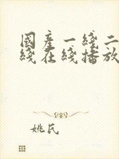 国产一线二线三线在线播放