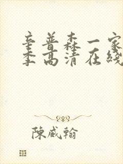 辛普森一家第一季高清在线观看