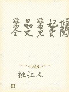 医品医妃倾天下全文免费阅读