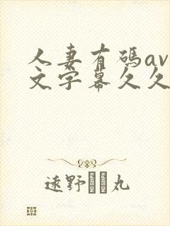 人妻有码av中文字幕久久午夜封面