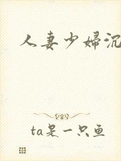 人妻少妇沉沦