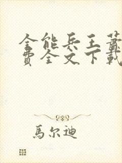 全能兵王萧晨免费全文下载