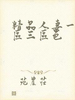 精品人妻一区二区三区色