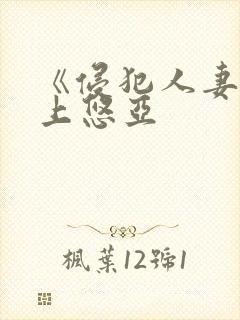 《侵犯人妻》三上悠亚