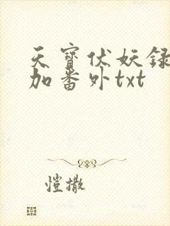 天宝伏妖录全文加番外txt封面