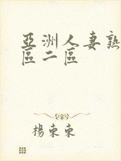 亚洲人妻熟女一区二区